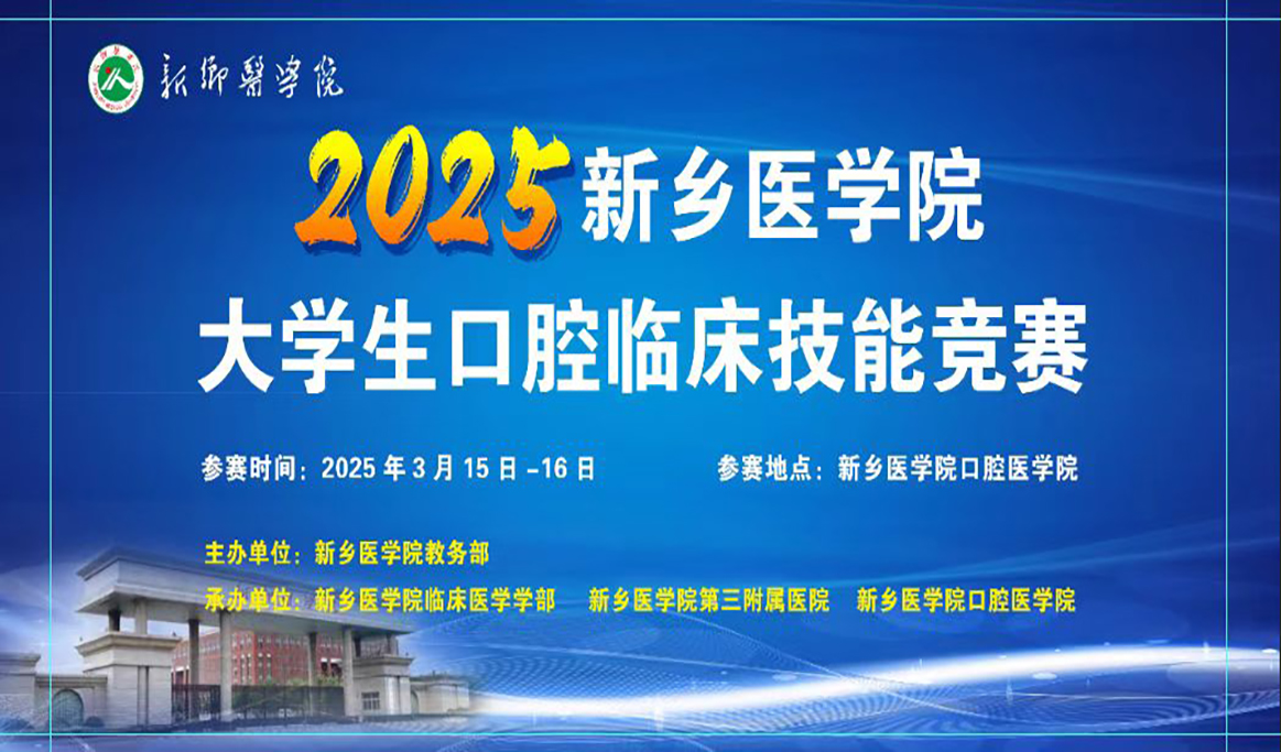 2025年新乡医学院大学生口腔临床技能竞赛