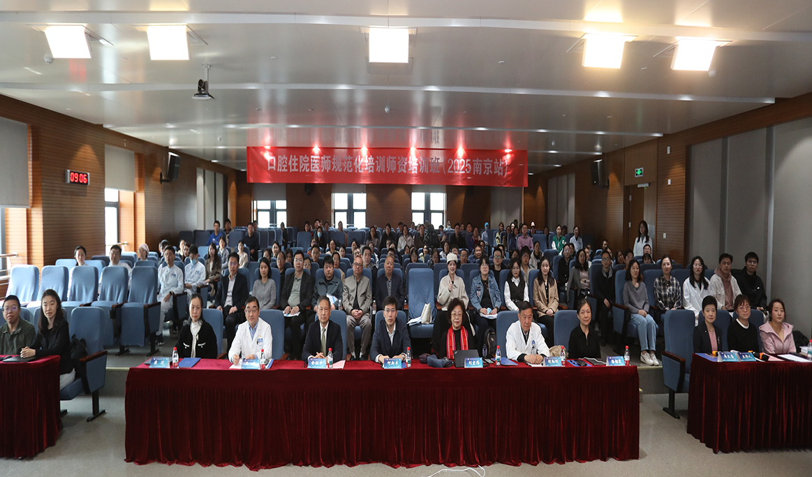 口腔住院医师规范化培训师资培训班(2025 南京站)