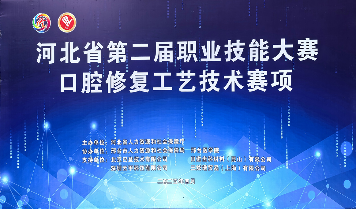 2025年河北省第二届职业技能大赛-口腔修复工艺技术赛项