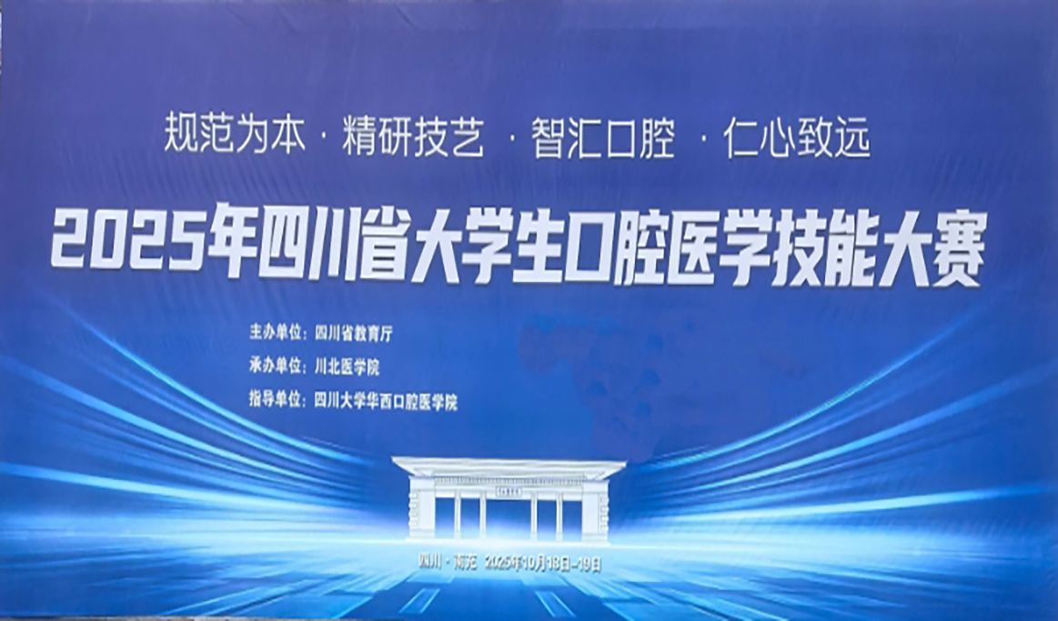 2025年四川省大学生口腔医学技能大赛