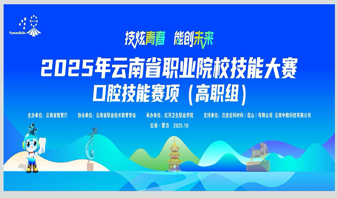 云南省职业院校技能大赛-口腔医学技术赛项报道