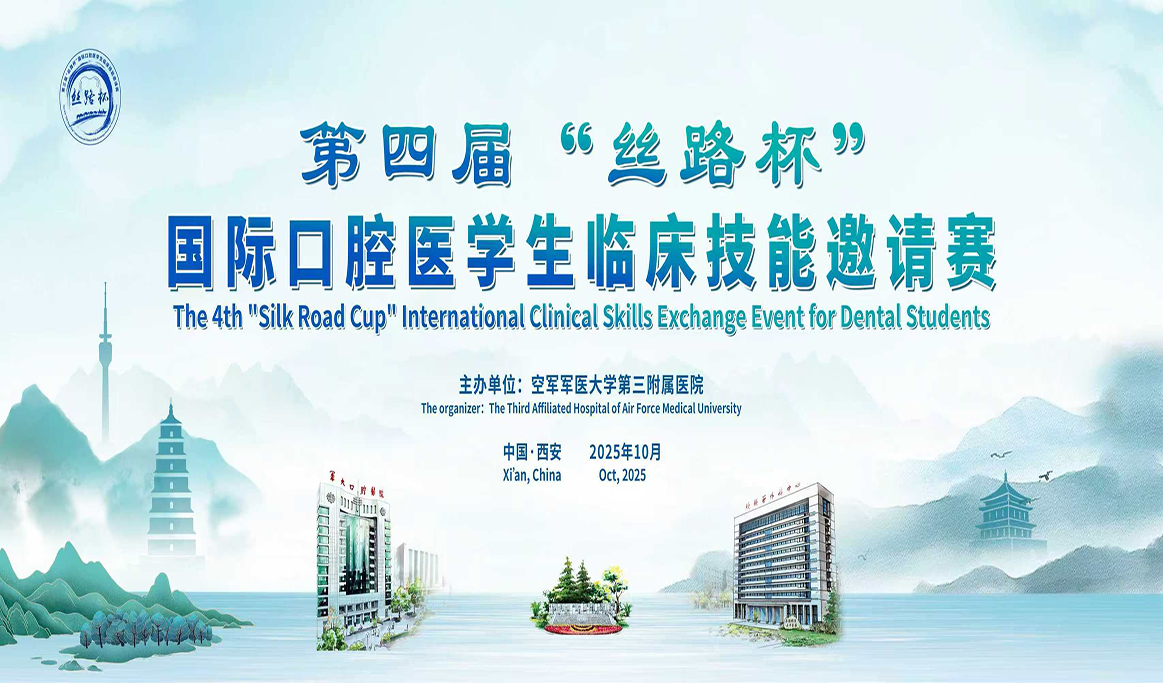 第四届“丝路杯”国际口腔医学生临床技能邀请赛