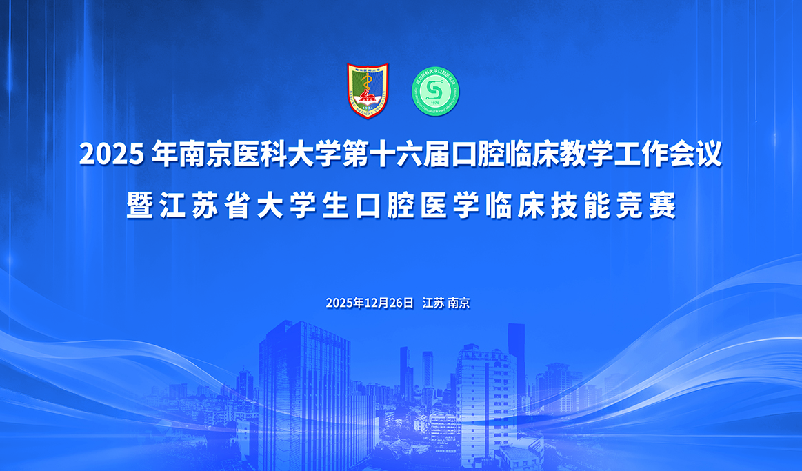 2025年南京医科大学第十六届口腔临床教学工作会议暨江苏省大学生口腔医学临床技能竞赛