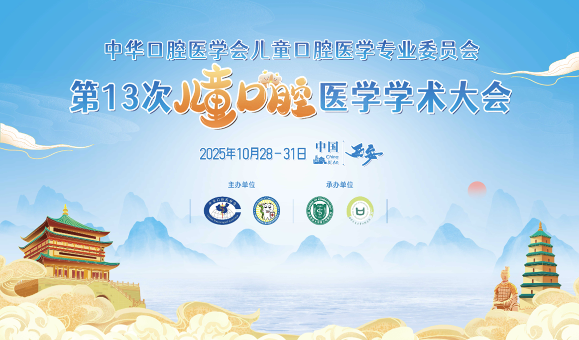 中华口腔医学会儿童口腔医学专业委员会第13次儿童口腔医学学术会议报导